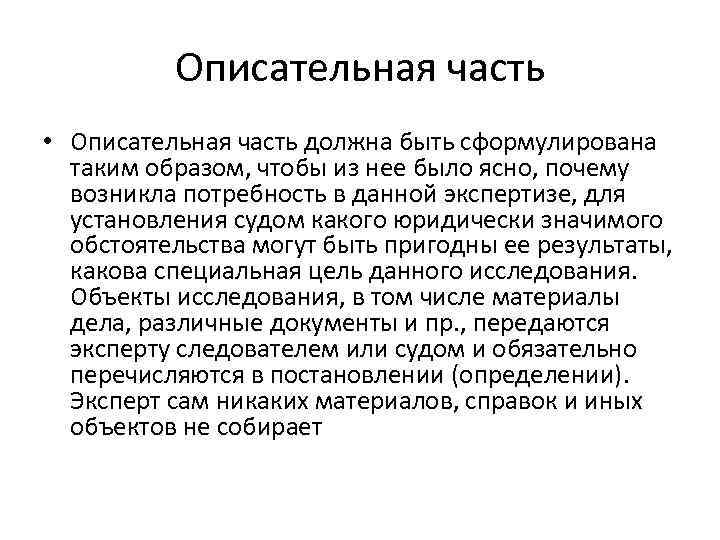 Описательная часть • Описательная часть должна быть сформулирована таким образом, чтобы из нее было