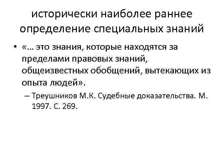 исторически наиболее раннее определение специальных знаний • «… это знания, которые находятся за пределами