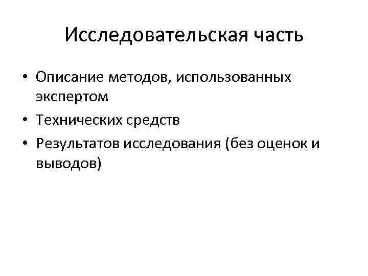 Исследовательская часть • Описание методов, использованных экспертом • Технических средств • Результатов исследования (без