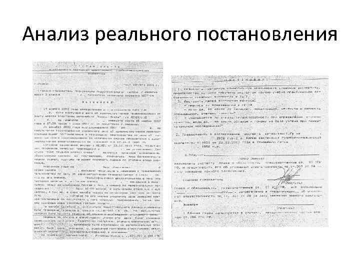 Анализ реального постановления 