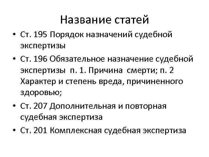 Название статей • Ст. 195 Порядок назначений судебной экспертизы • Ст. 196 Обязательное назначение