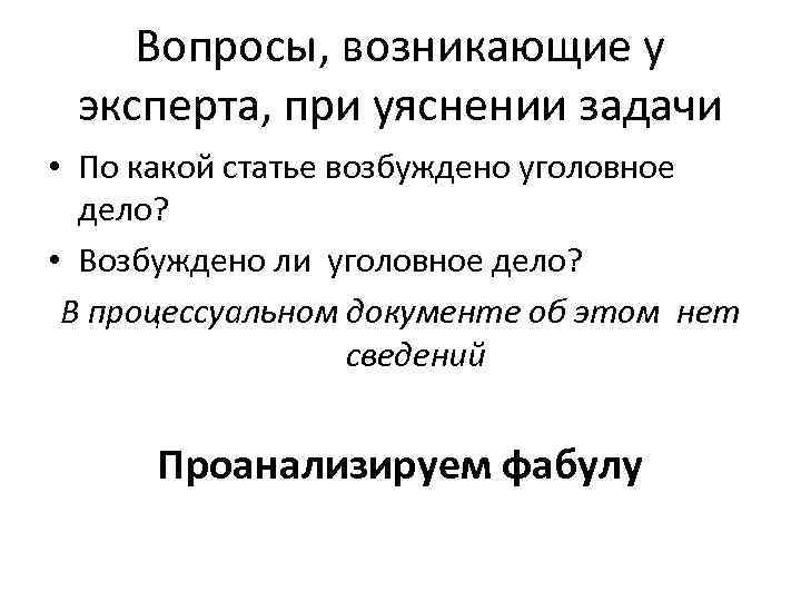 Вопросы, возникающие у эксперта, при уяснении задачи • По какой статье возбуждено уголовное дело?