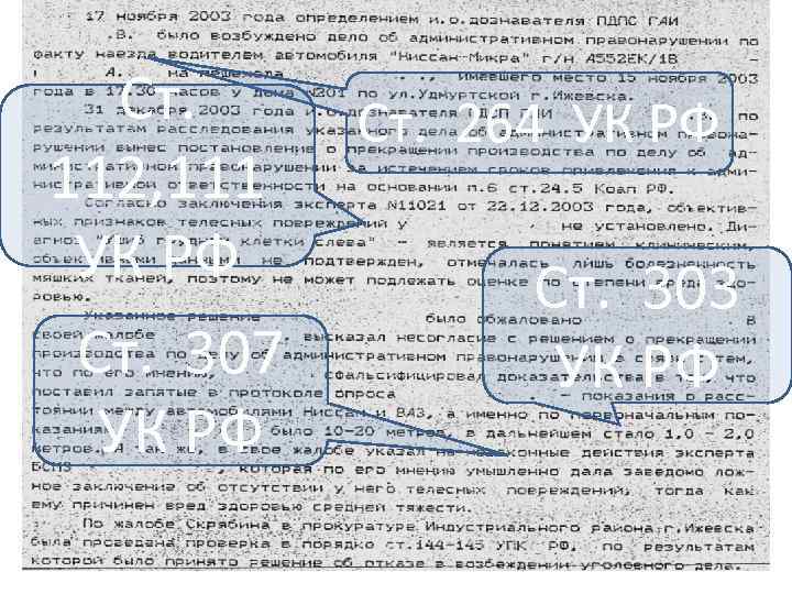 Ст. 112, 111 УК РФ Ст. 307 УК РФ Ст. 264 УК РФ Ст.