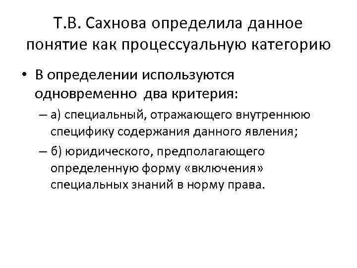 Т. В. Сахнова определила данное понятие как процессуальную категорию • В определении используются одновременно