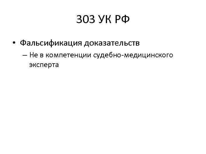 Фальсификация доказательств ст 303 ук