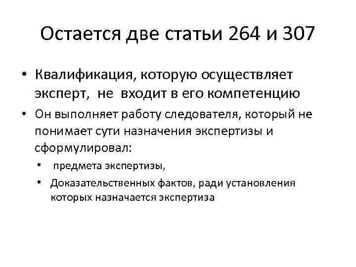 Остается две статьи 264 и 307 • Квалификация, которую осуществляет эксперт, не входит в