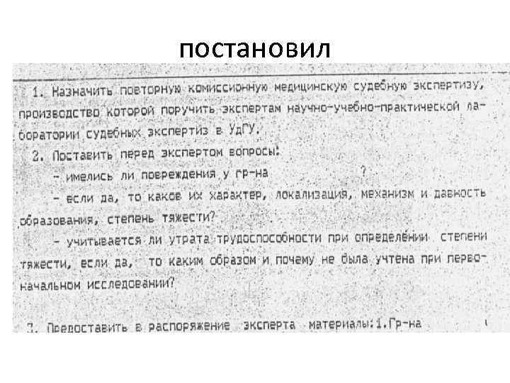 постановил 