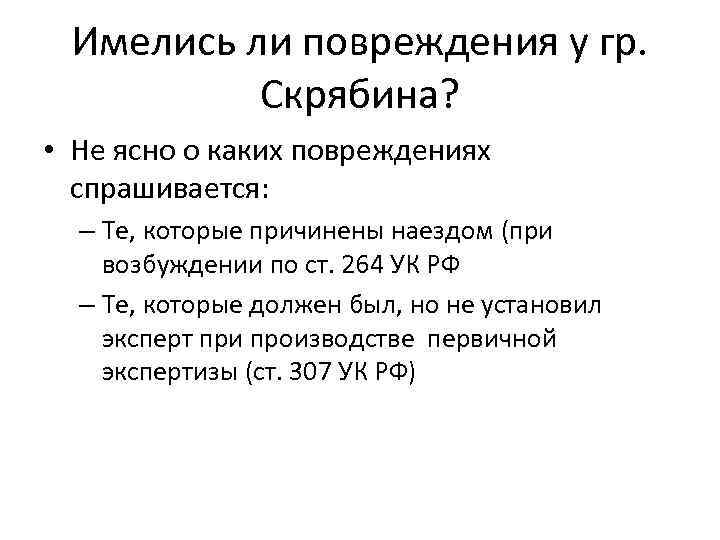 Имелись ли повреждения у гр. Скрябина? • Не ясно о каких повреждениях спрашивается: –