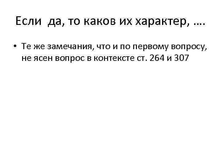 Если да, то каков их характер, …. • Те же замечания, что и по