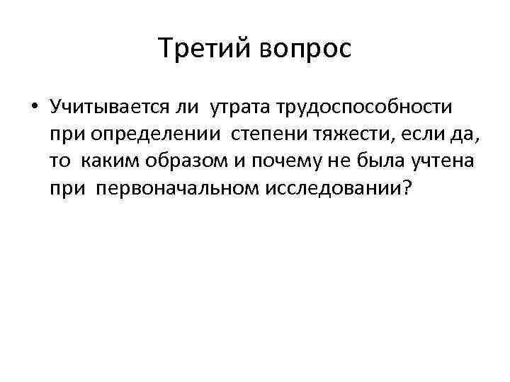 Третий вопрос • Учитывается ли утрата трудоспособности при определении степени тяжести, если да, то