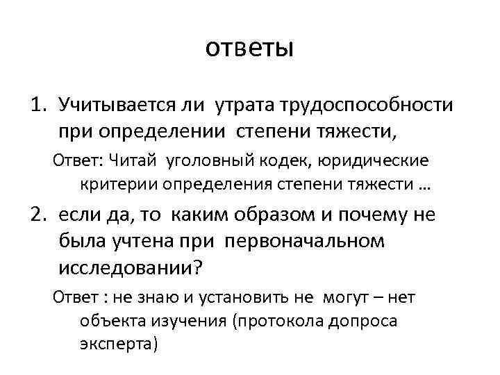 ответы 1. Учитывается ли утрата трудоспособности при определении степени тяжести, Ответ: Читай уголовный кодек,