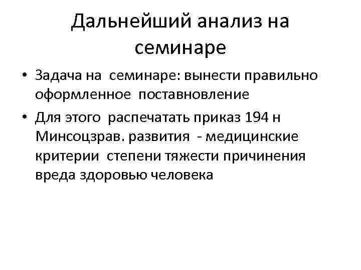 Дальнейший анализ на семинаре • Задача на семинаре: вынести правильно оформленное поставновление • Для