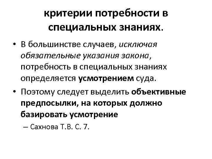 критерии потребности в специальных знаниях. • В большинстве случаев, исключая обязательные указания закона, потребность