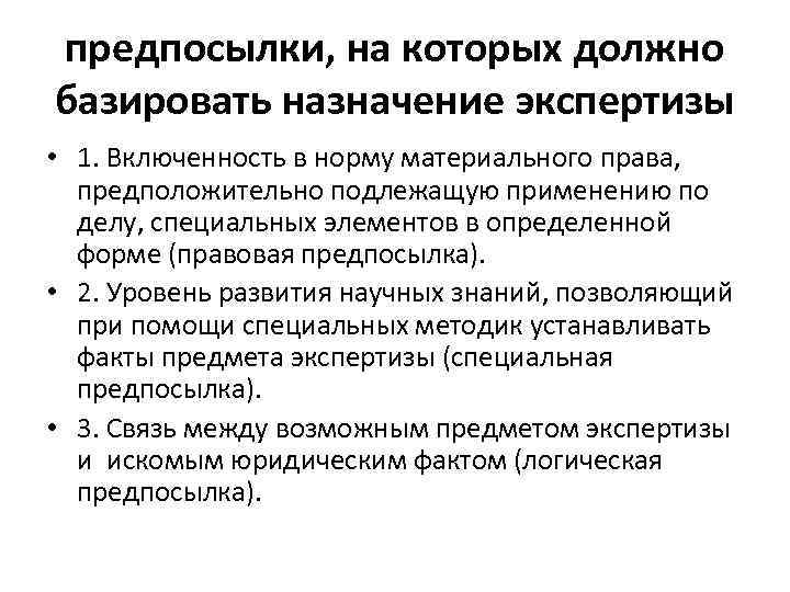 предпосылки, на которых должно базировать назначение экспертизы • 1. Включенность в норму материального права,