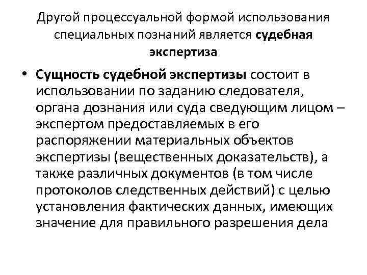 Другой процессуальной формой использования специальных познаний является судебная экспертиза • Сущность судебной экспертизы состоит