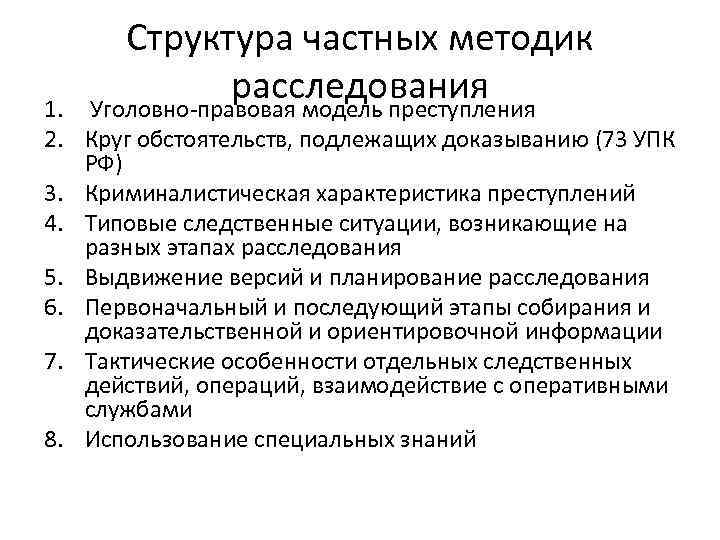 Понятие и предмет криминалистической методики. Структура частной методики расследования преступлений. Структурные элементы частной методики расследования. 1. Структура частной криминалистической методики.. Структура методики расследования отдельных видов преступлений.