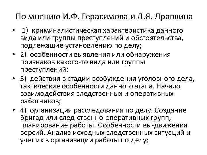 По мнению И. Ф. Герасимова и Л. Я. Драпкина • 1) криминалистическая характеристика данного