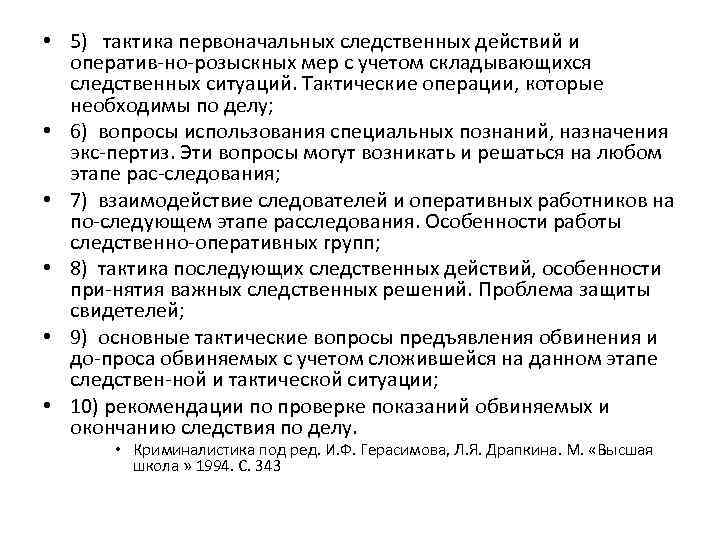 Составьте план первоначальных следственных действий и оперативно розыскных мероприятий при убийстве