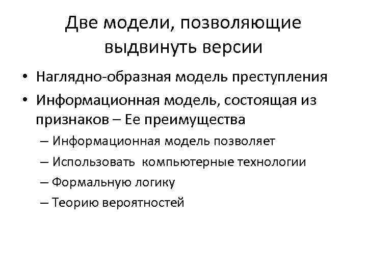 Две модели, позволяющие выдвинуть версии • Наглядно образная модель преступления • Информационная модель, состоящая