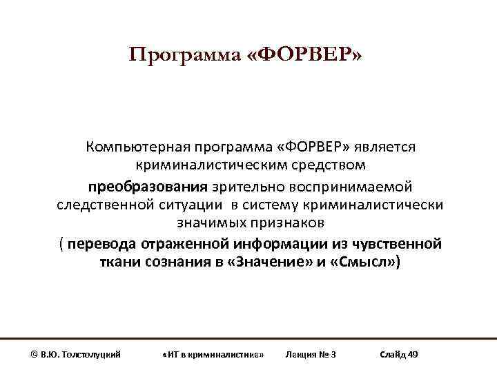 Программа «ФОРВЕР» Компьютерная программа «ФОРВЕР» является криминалистическим средством преобразования зрительно воспринимаемой следственной ситуации в