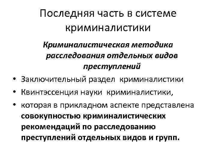 Общие положения криминалистической методики расследования отдельных видов преступлений презентация