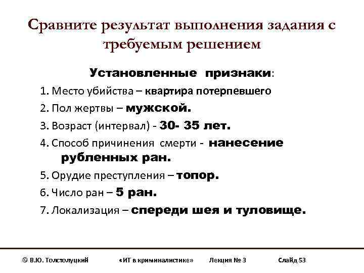 Сравните результат выполнения задания с требуемым решением Установленные признаки: 1. Место убийства – квартира