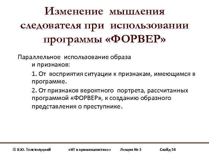 Изменение мышления. Программа Форвер следователь что это. Способы изменения мышления. Практическое мышление следователя. Компьютерная программа Форвер.