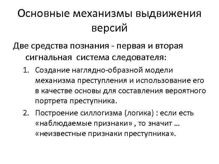 Основные механизмы выдвижения версий Две средства познания первая и вторая сигнальная система следователя: 1.