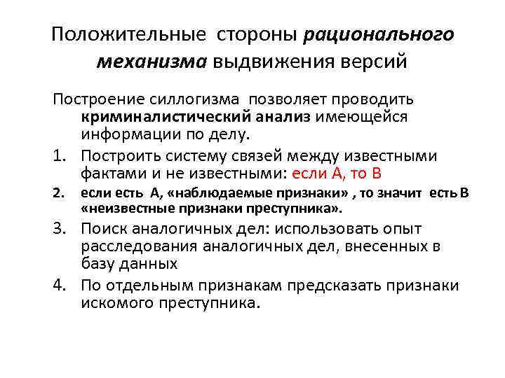 Положительные стороны рационального механизма выдвижения версий Построение силлогизма позволяет проводить криминалистический анализ имеющейся информации