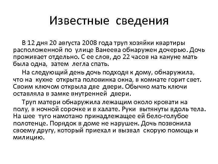Известные сведения В 12 дня 20 августа 2008 года труп хозяйки квартиры расположенной по