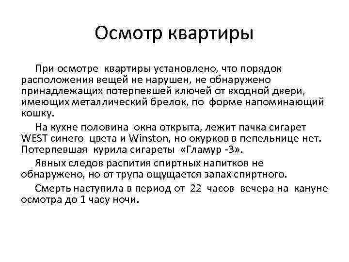 Осмотр квартиры При осмотре квартиры установлено, что порядок расположения вещей не нарушен, не обнаружено