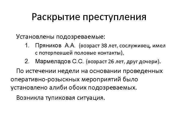 Раскрытие преступления Установлены подозреваемые: 1. Пряников А. А. (возраст 38 лет, сослуживец, имел с
