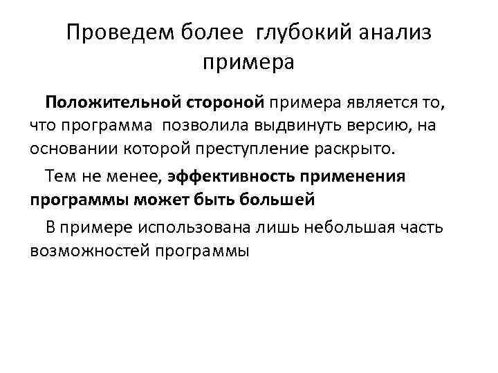 Проведем более глубокий анализ примера Положительной стороной примера является то, что программа позволила выдвинуть