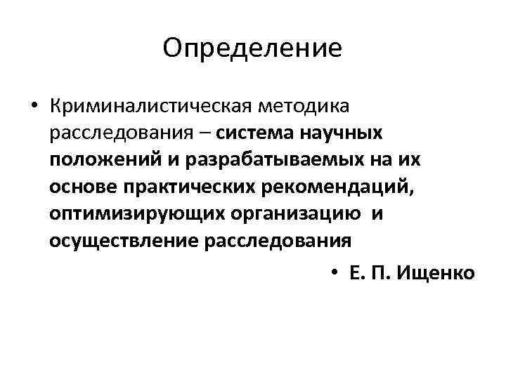 Определение • Криминалистическая методика расследования – система научных положений и разрабатываемых на их основе