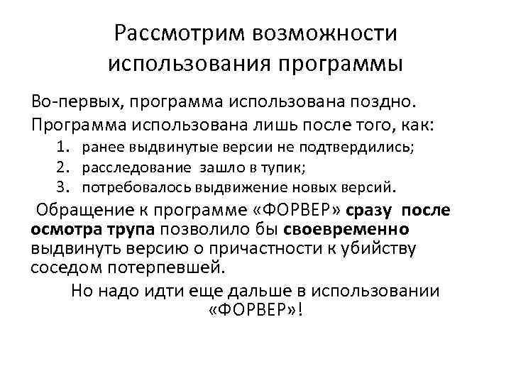 Рассмотрим возможности использования программы Во первых, программа использована поздно. Программа использована лишь после того,