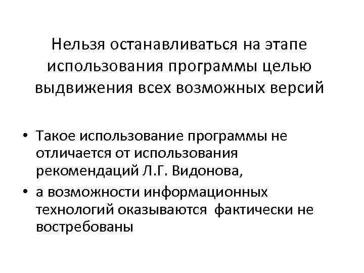 Нельзя останавливаться на этапе использования программы целью выдвижения всех возможных версий • Такое использование