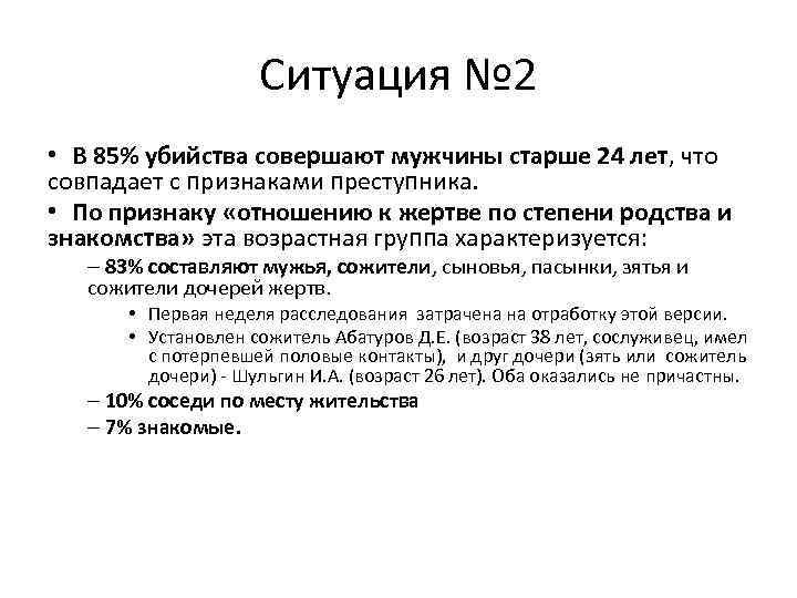 Ситуация № 2 • В 85% убийства совершают мужчины старше 24 лет, что совпадает