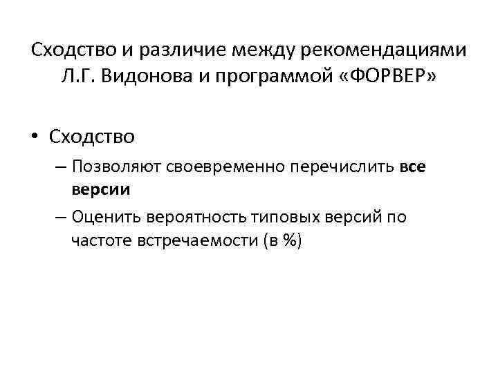 Сходство и различие между рекомендациями Л. Г. Видонова и программой «ФОРВЕР» • Сходство –