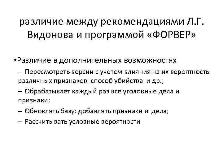 различие между рекомендациями Л. Г. Видонова и программой «ФОРВЕР» • Различие в дополнительных возможностях