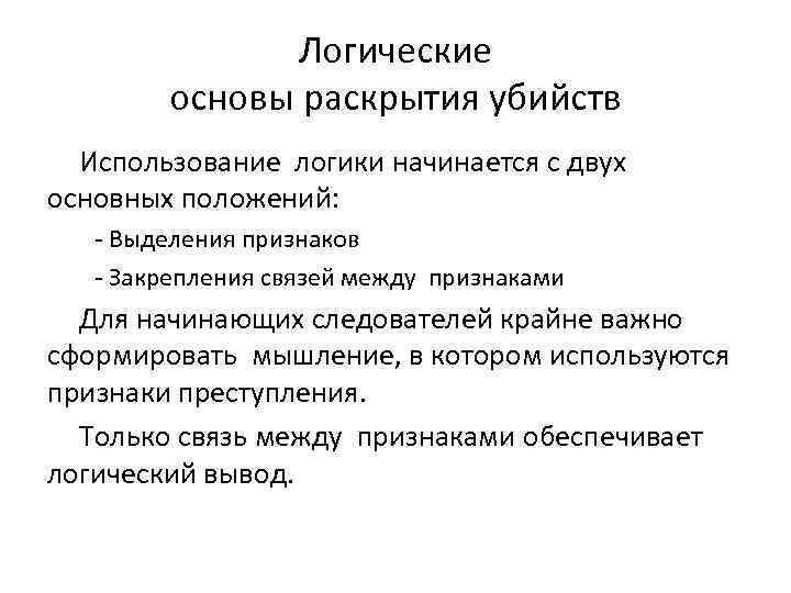 Логические основы раскрытия убийств Использование логики начинается с двух основных положений: Выделения признаков Закрепления