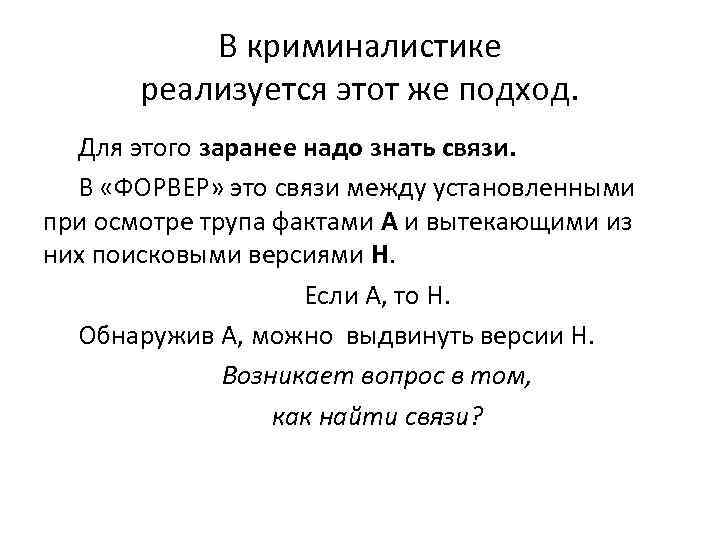 В криминалистике реализуется этот же подход. Для этого заранее надо знать связи. В «ФОРВЕР»