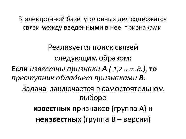В электронной базе уголовных дел содержатся связи между введенными в нее признаками Реализуется поиск