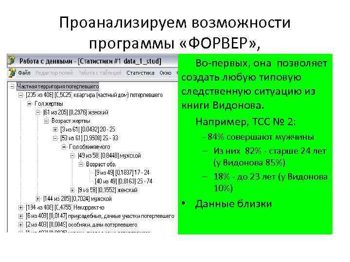 Проанализируем возможности программы «ФОРВЕР» , Во первых, она позволяет создать любую типовую следственную ситуацию