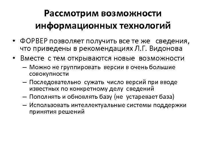 Рассмотрим возможности информационных технологий • ФОРВЕР позволяет получить все те же сведения, что приведены