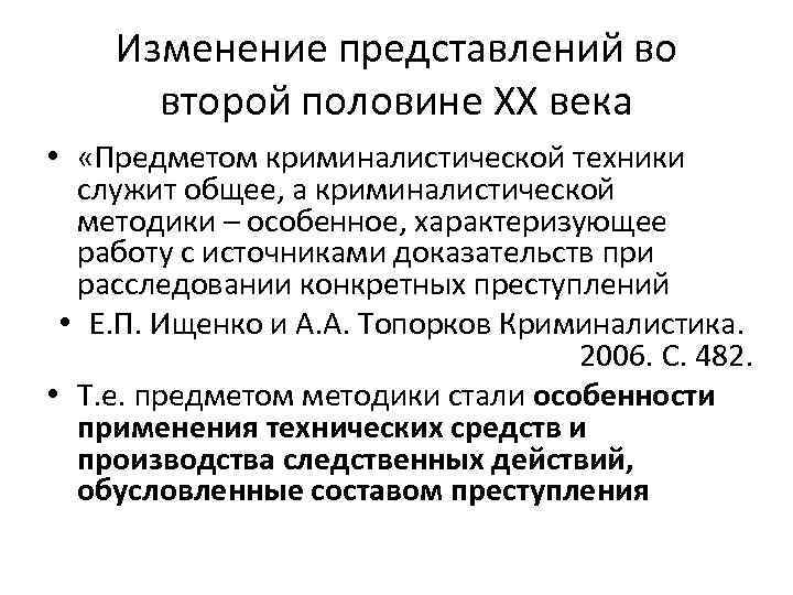Изменение представлений во второй половине ХХ века • «Предметом криминалистической техники служит общее, а