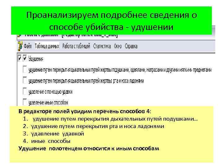 Проанализируем подробнее сведения о способе убийства удушении В редакторе полей увидим перечень способов 4: