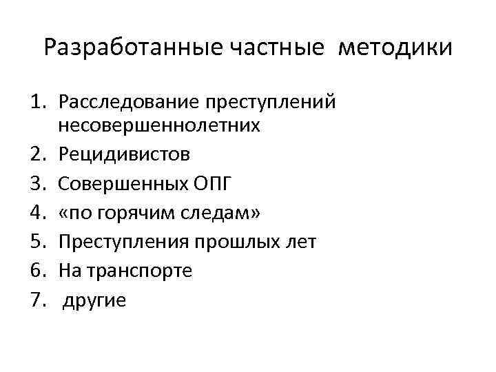 Разработанные частные методики 1. Расследование преступлений несовершеннолетних 2. Рецидивистов 3. Совершенных ОПГ 4. «по