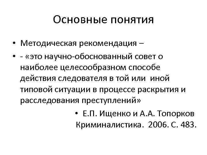 Методическое понятие. Методические рекомендации термин. Рекомендация. Методические понятия. Специально методические понятия.