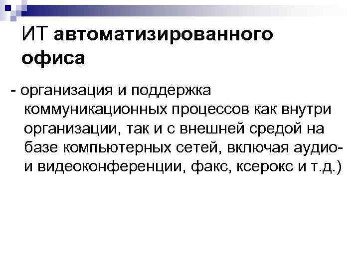 ИТ автоматизированного офиса организация и поддержка коммуникационных процессов как внутри организации, так и с