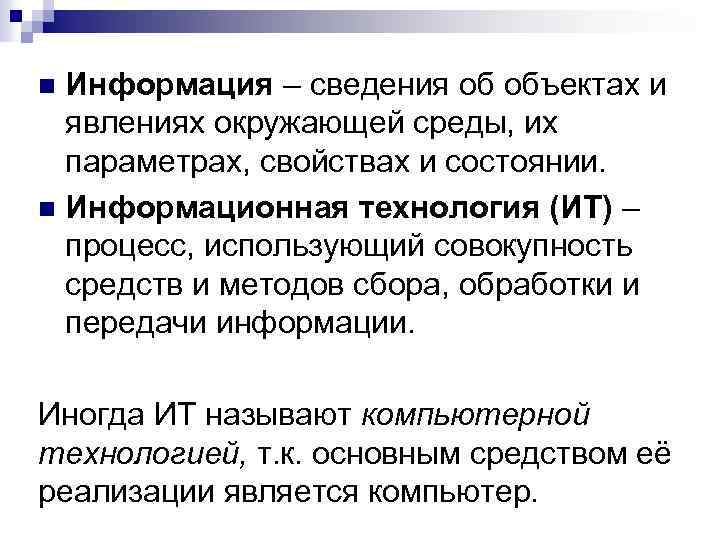 Информация – сведения об объектах и явлениях окружающей среды, их параметрах, свойствах и состоянии.